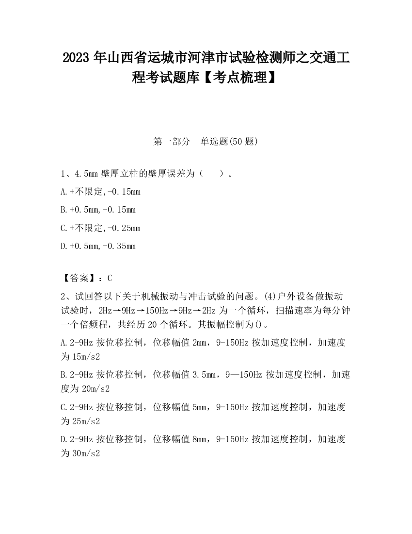 2023年山西省运城市河津市试验检测师之交通工程考试题库【考点梳理】