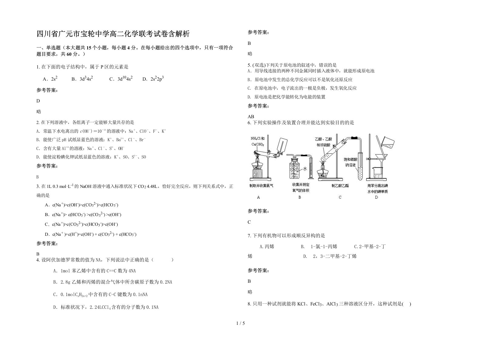 四川省广元市宝轮中学高二化学联考试卷含解析