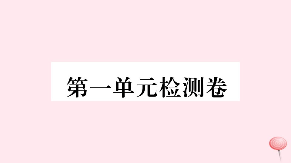 （安徽专版）七年级语文上册