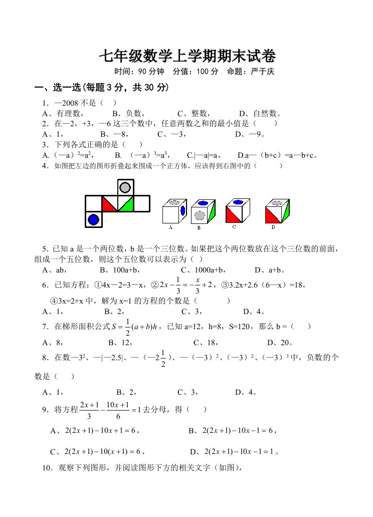 七年级数学上学期期末试卷