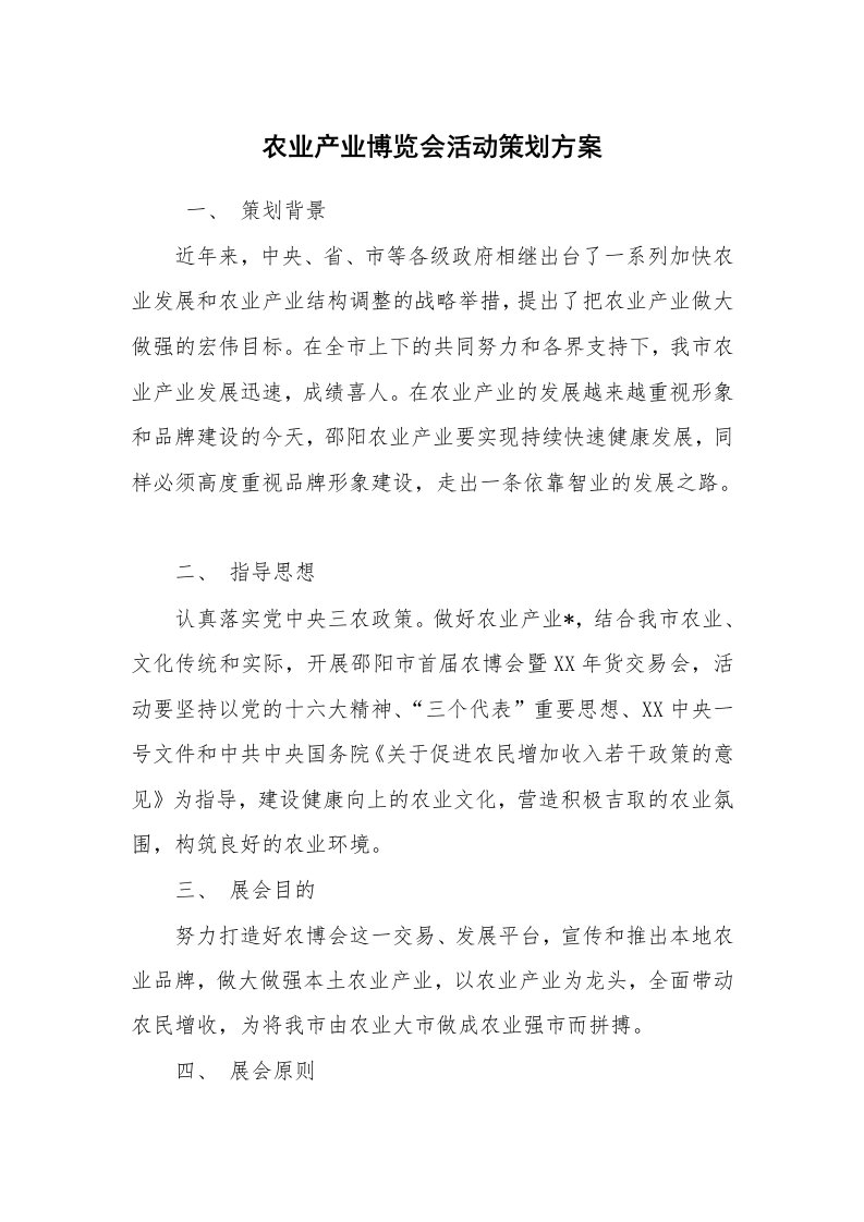 公文写作_企划文案_农业产业博览会活动策划方案