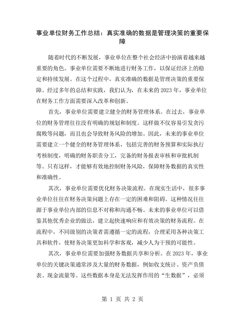 事业单位财务工作总结：真实准确的数据是管理决策的重要保障