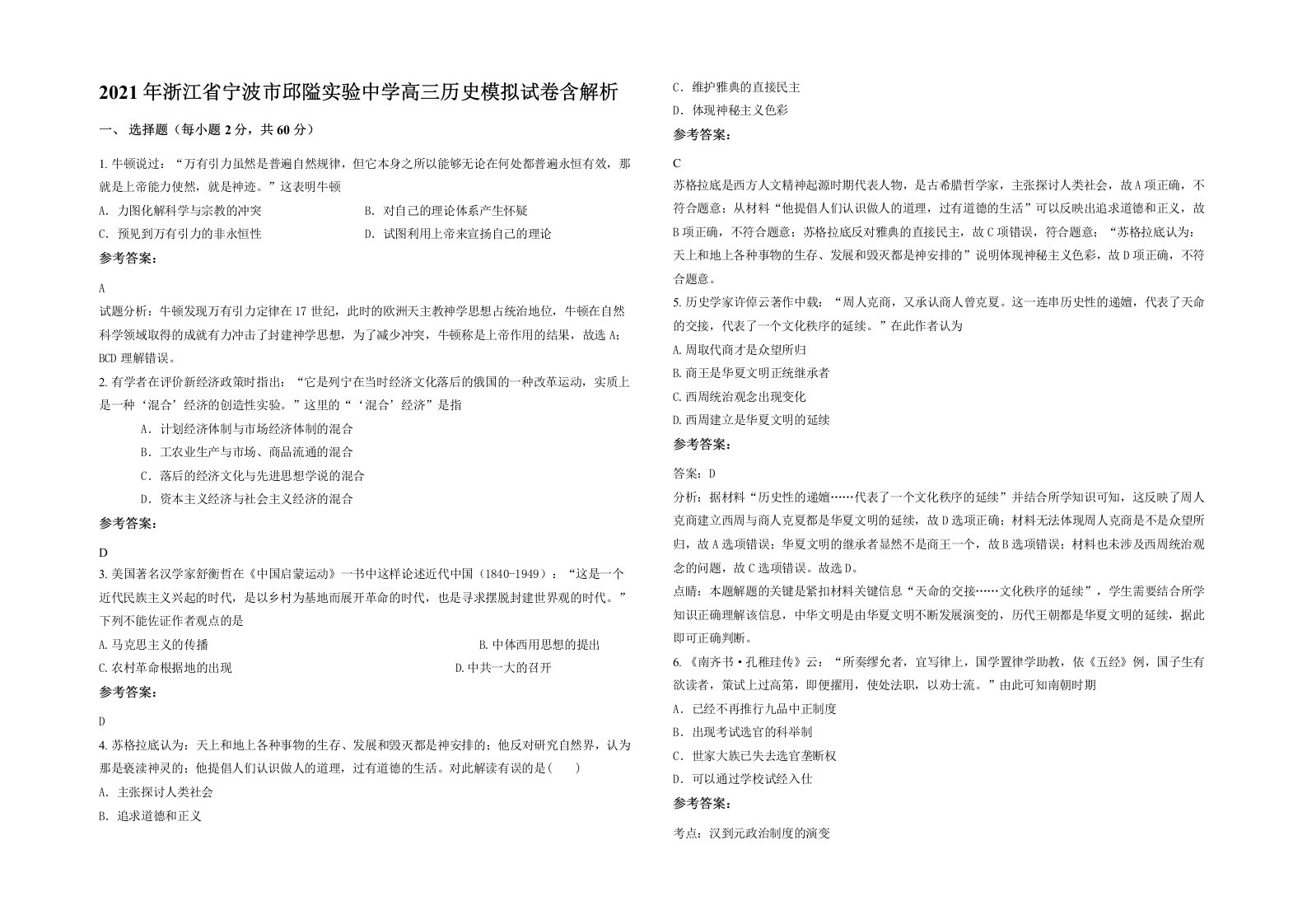 2021年浙江省宁波市邱隘实验中学高三历史模拟试卷含解析