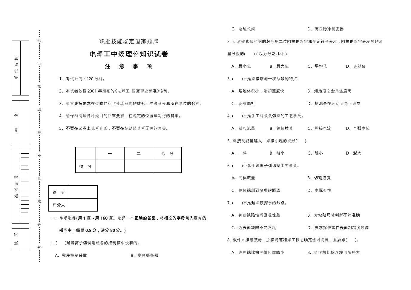 国家职业资格鉴定焊工理论试卷与答案