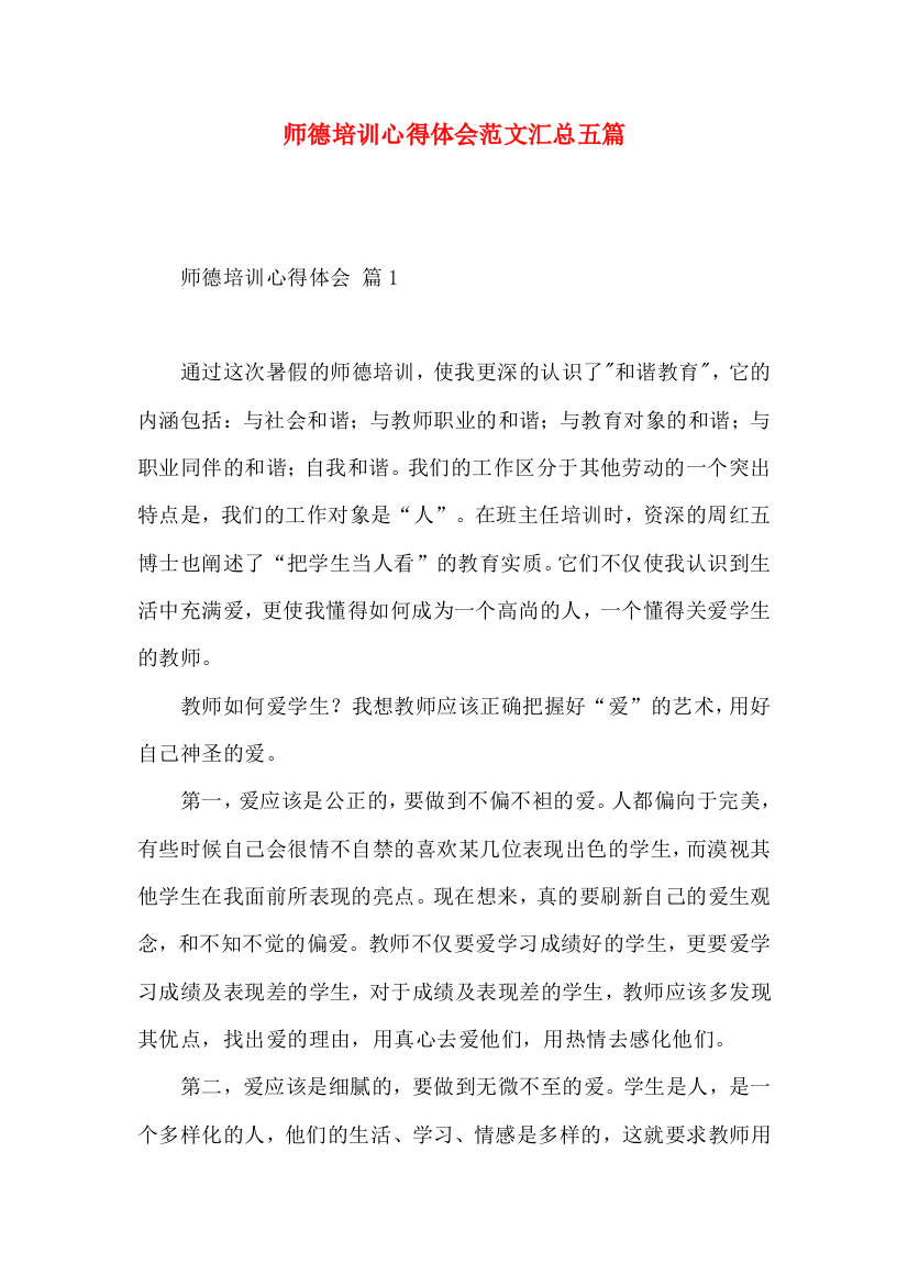 师德培训心得体会范文汇总五篇（三）