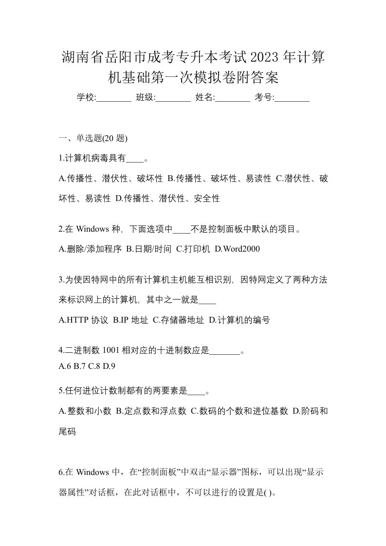 湖南省岳阳市成考专升本考试2023年计算机基础第一次模拟卷附答案