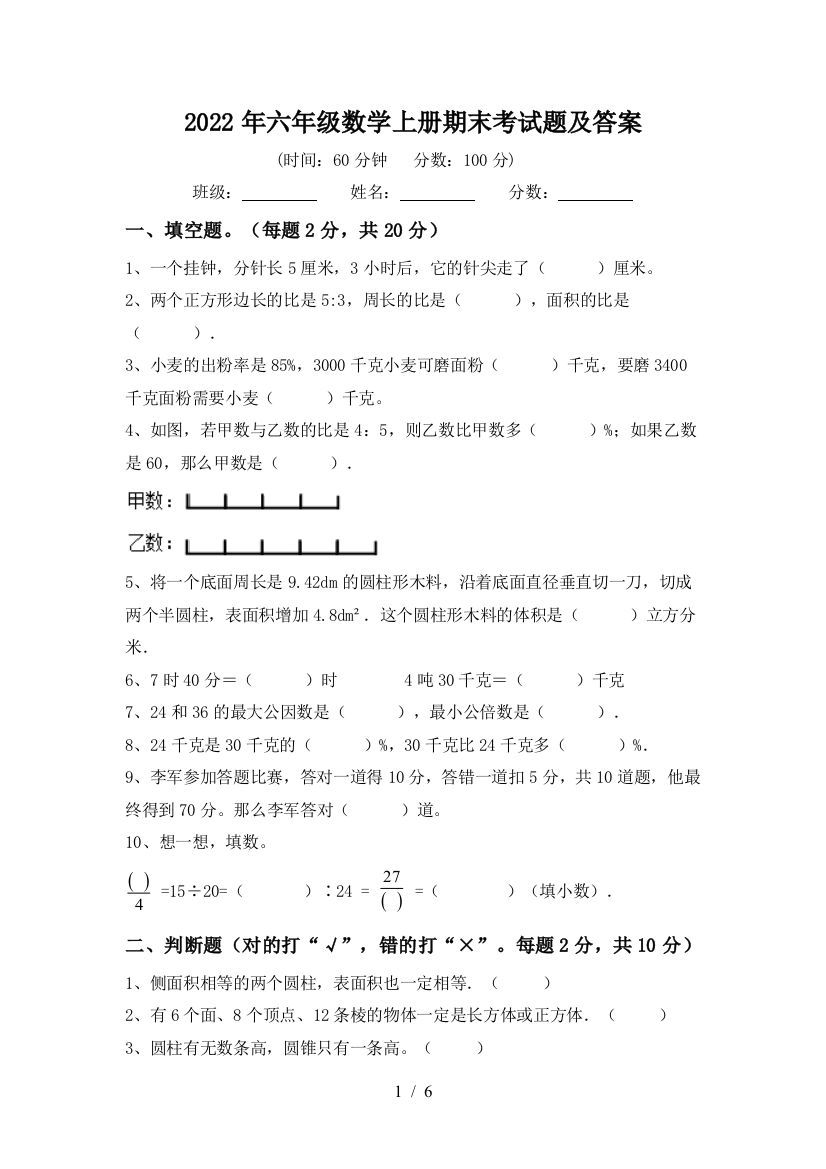 2022年六年级数学上册期末考试题及答案