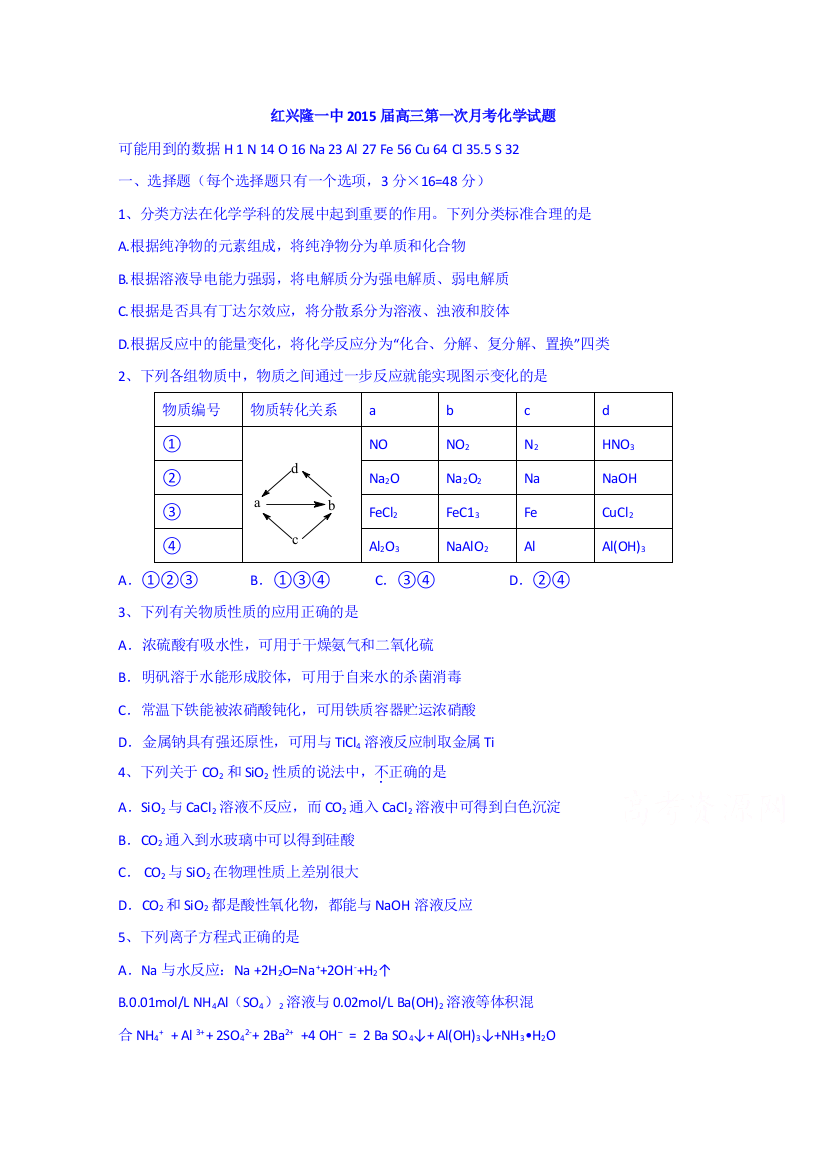 黑龙江省友谊县红兴隆管理局第一高级中学2015届高三上学期第一次月考化学试题