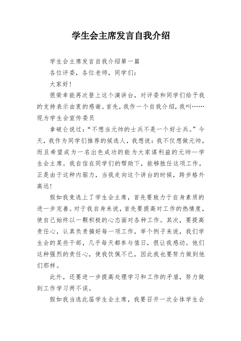 学生会主席发言自我介绍