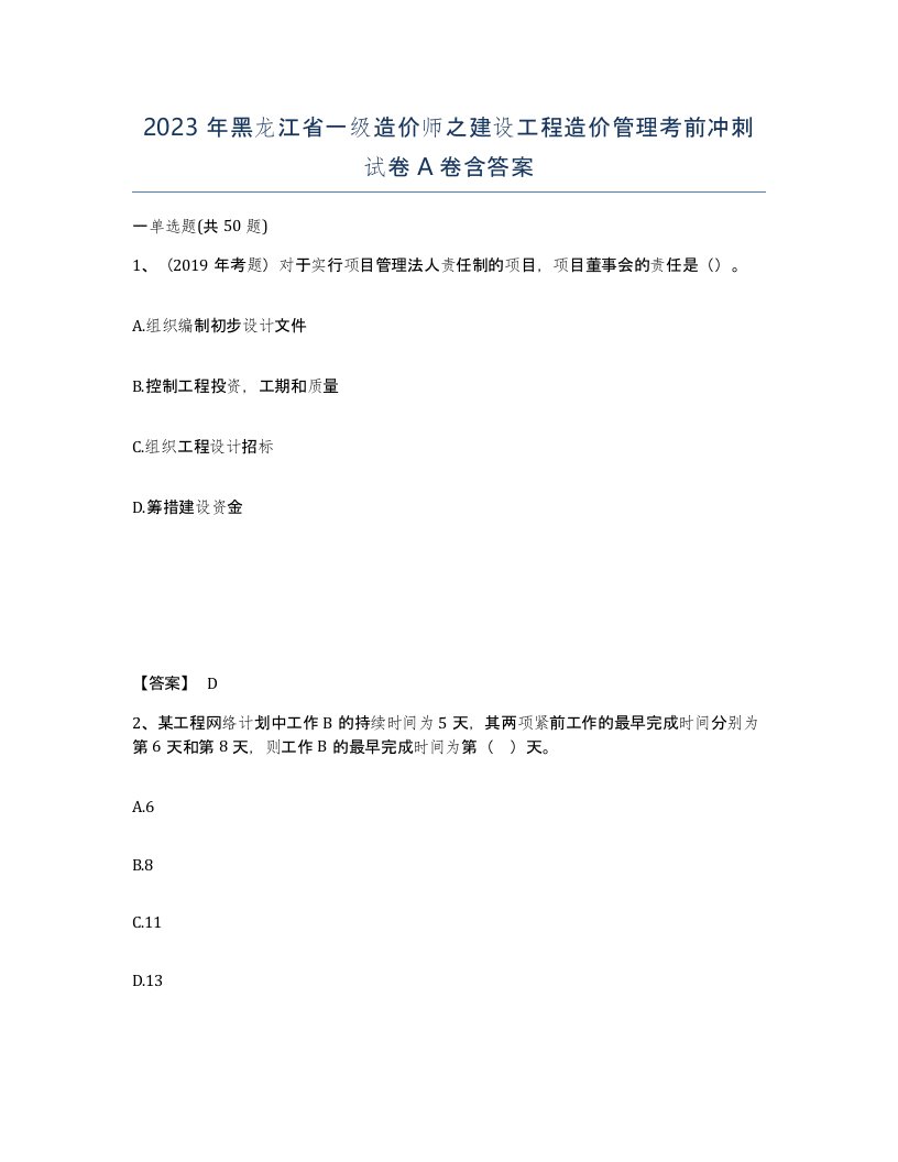 2023年黑龙江省一级造价师之建设工程造价管理考前冲刺试卷A卷含答案