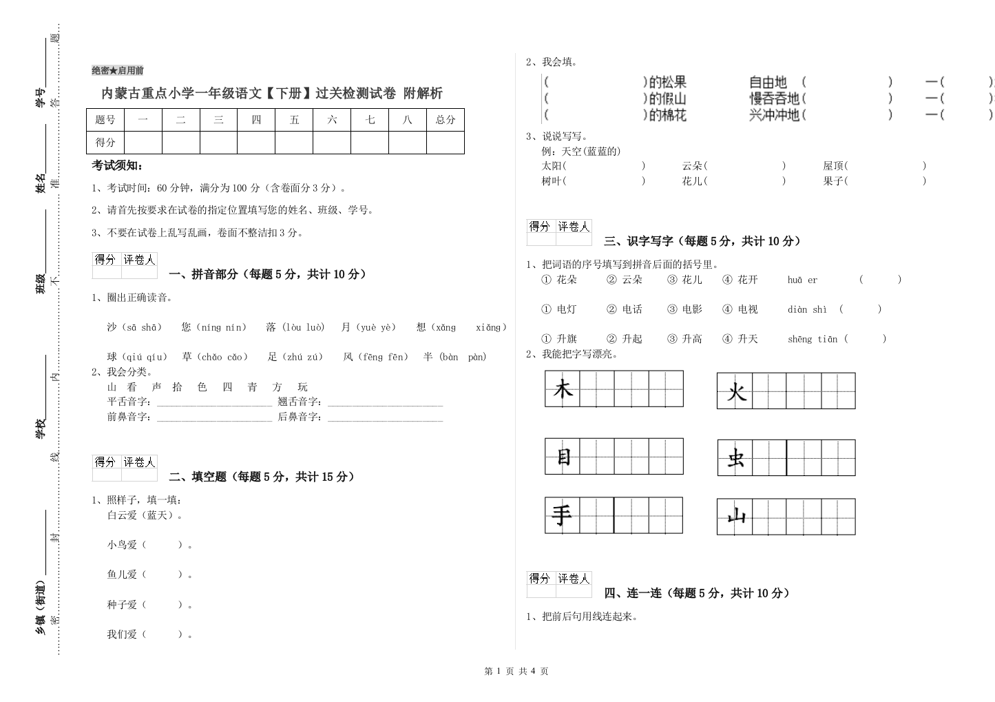 内蒙古重点小学一年级语文【下册】过关检测试卷-附解析