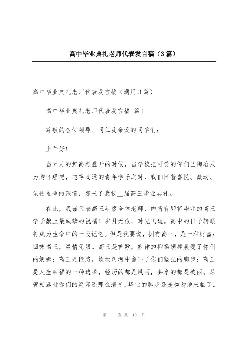 高中毕业典礼老师代表发言稿（3篇）