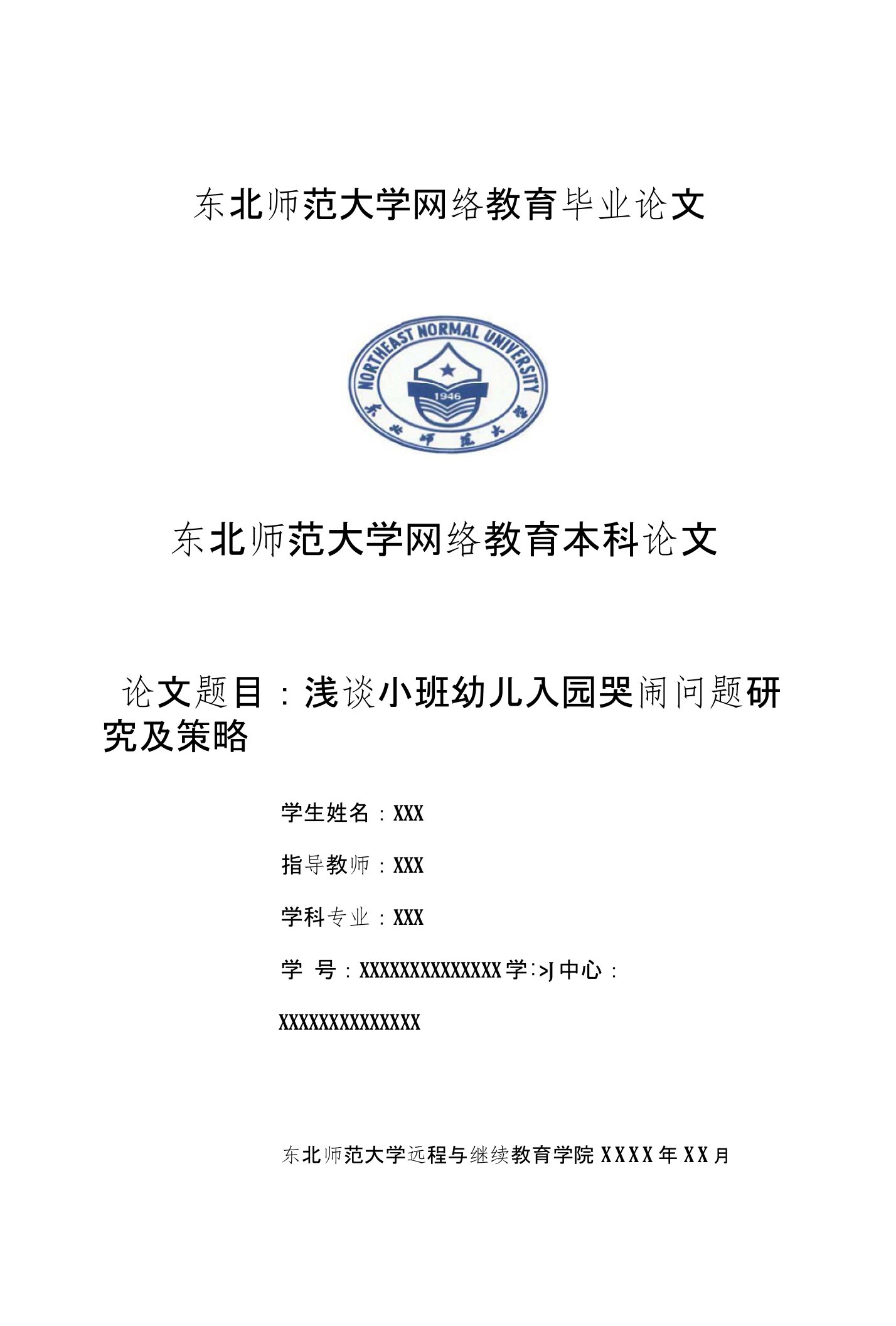 浅谈小班幼儿入园哭闹问题研究及策略毕业论文（设计）