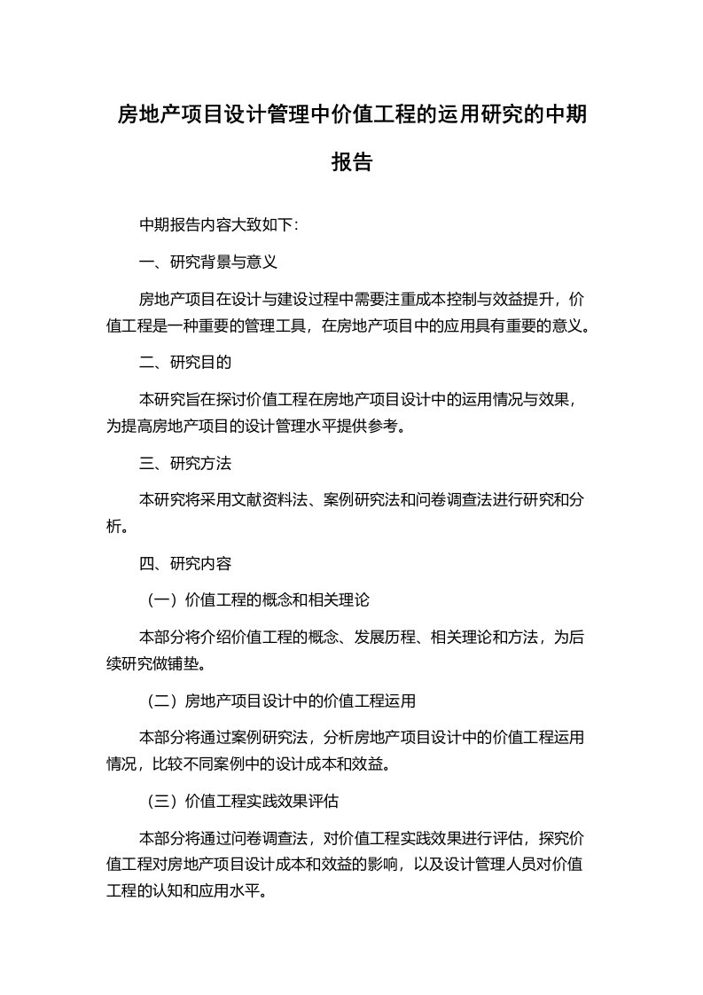 房地产项目设计管理中价值工程的运用研究的中期报告