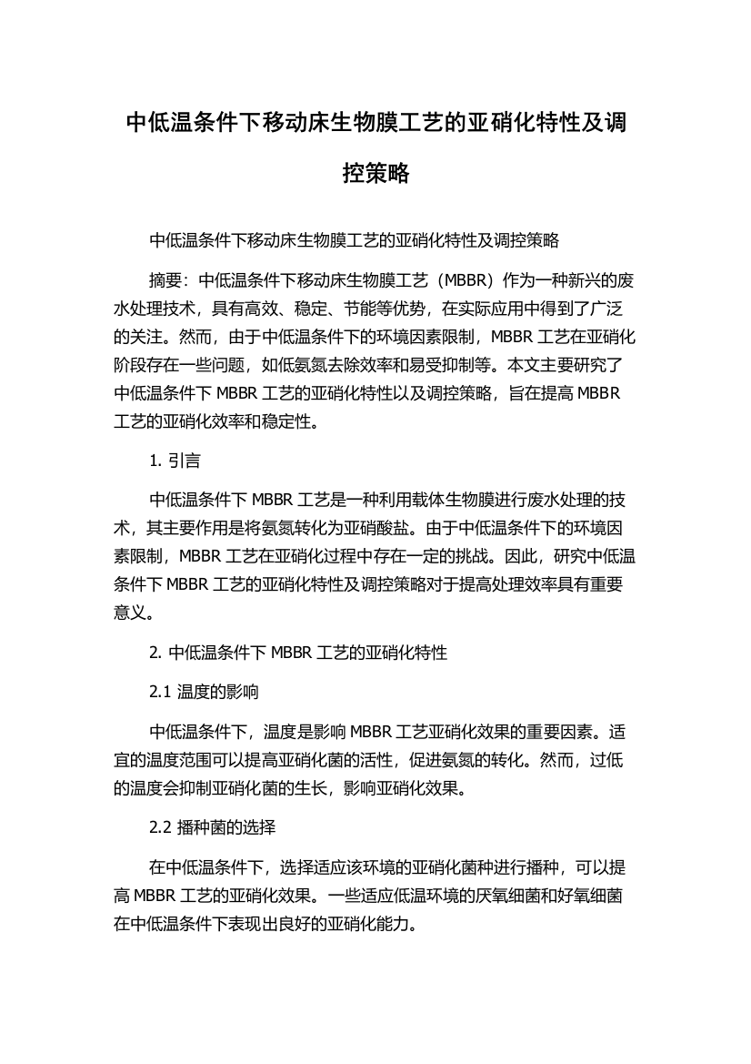 中低温条件下移动床生物膜工艺的亚硝化特性及调控策略