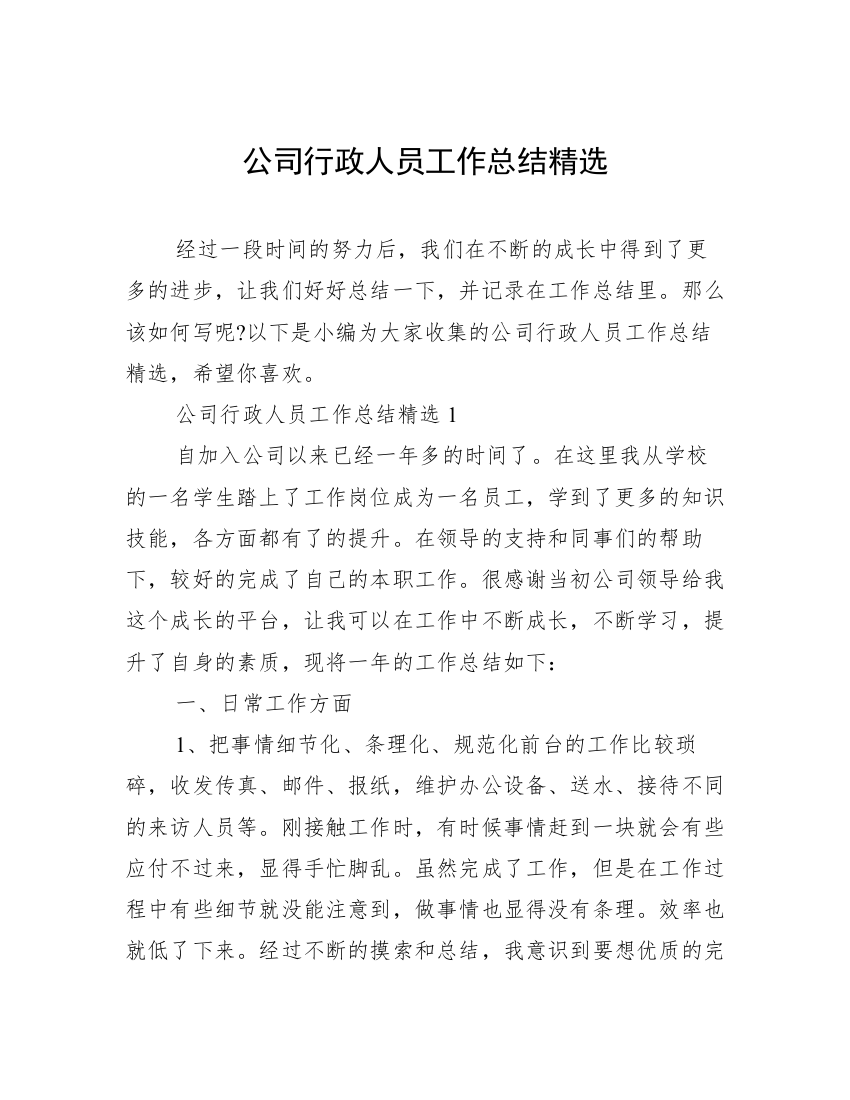 公司行政人员工作总结精选