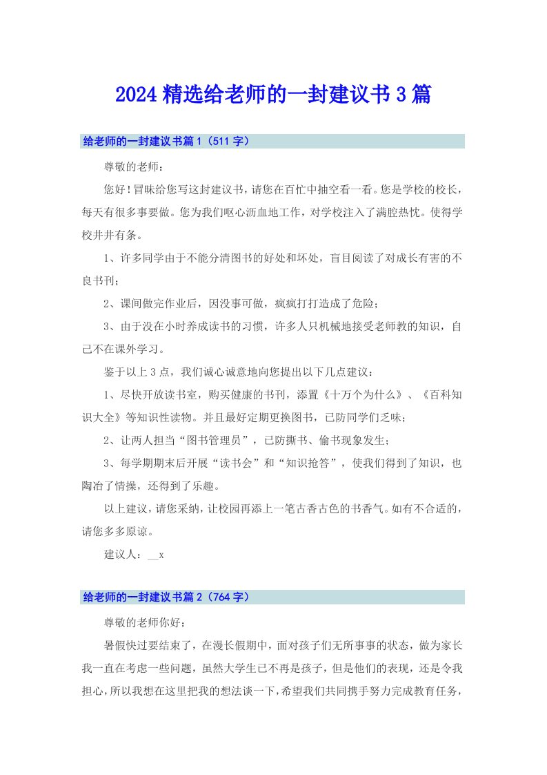 2024精选给老师的一封建议书3篇