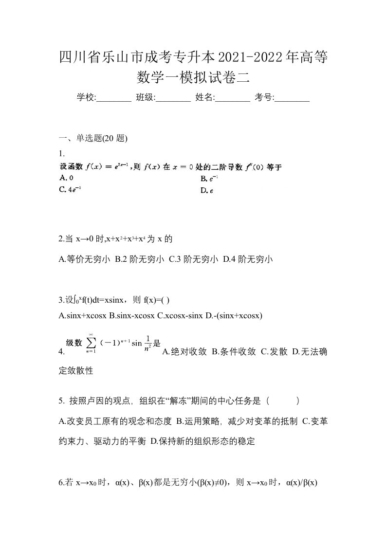 四川省乐山市成考专升本2021-2022年高等数学一模拟试卷二