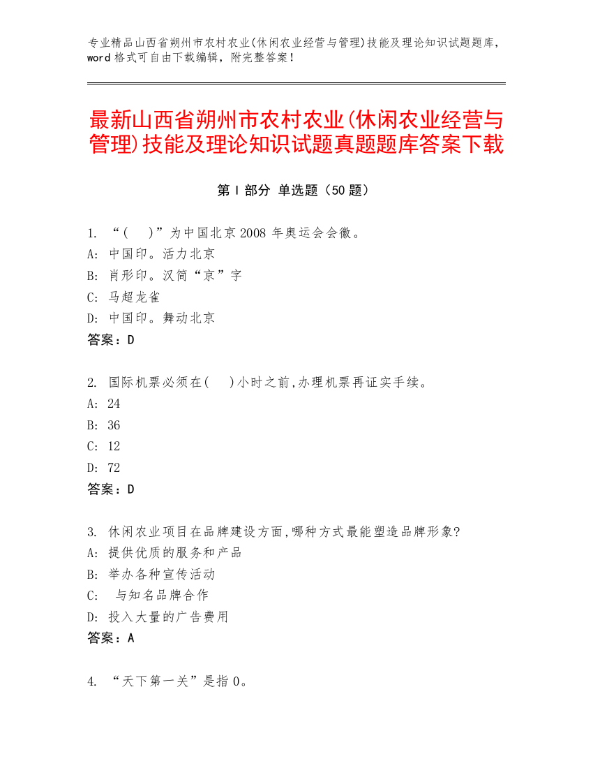 最新山西省朔州市农村农业(休闲农业经营与管理)技能及理论知识试题真题题库答案下载