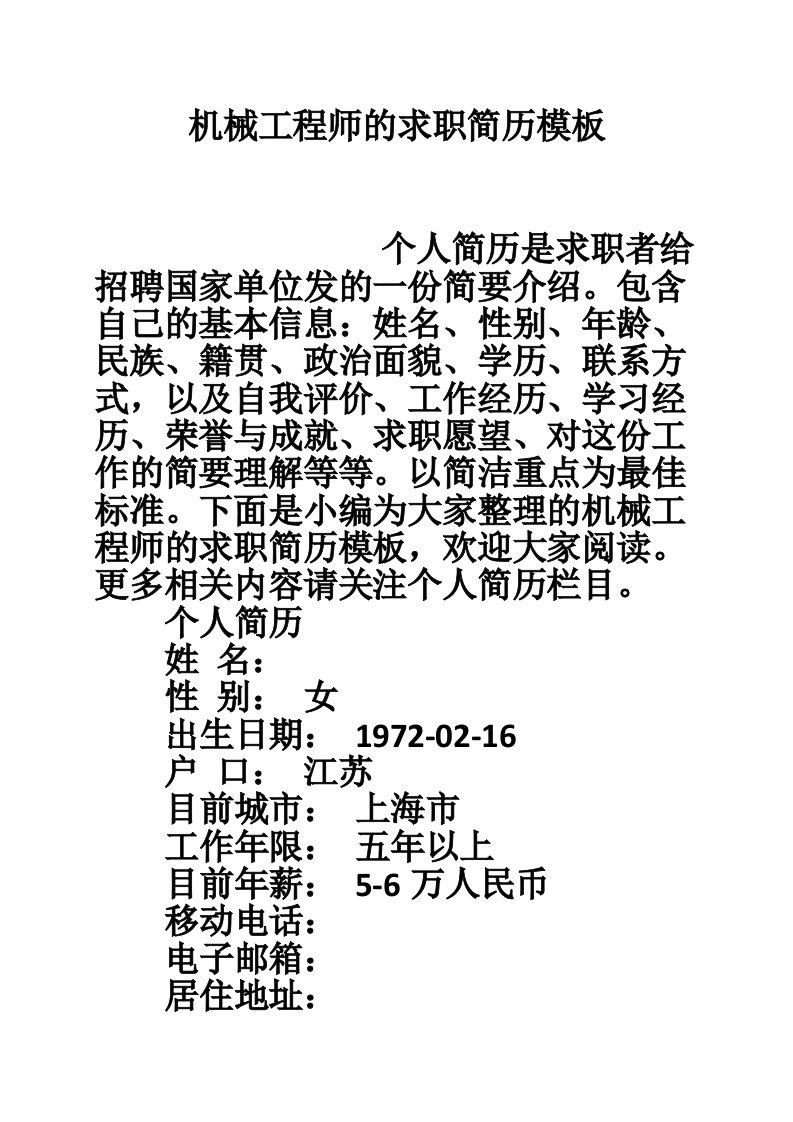 机械工程师的求职简历模板