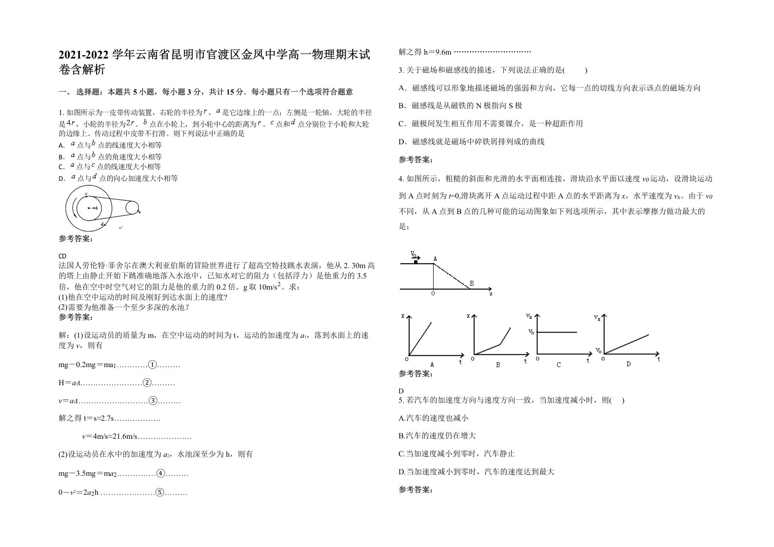 2021-2022学年云南省昆明市官渡区金凤中学高一物理期末试卷含解析