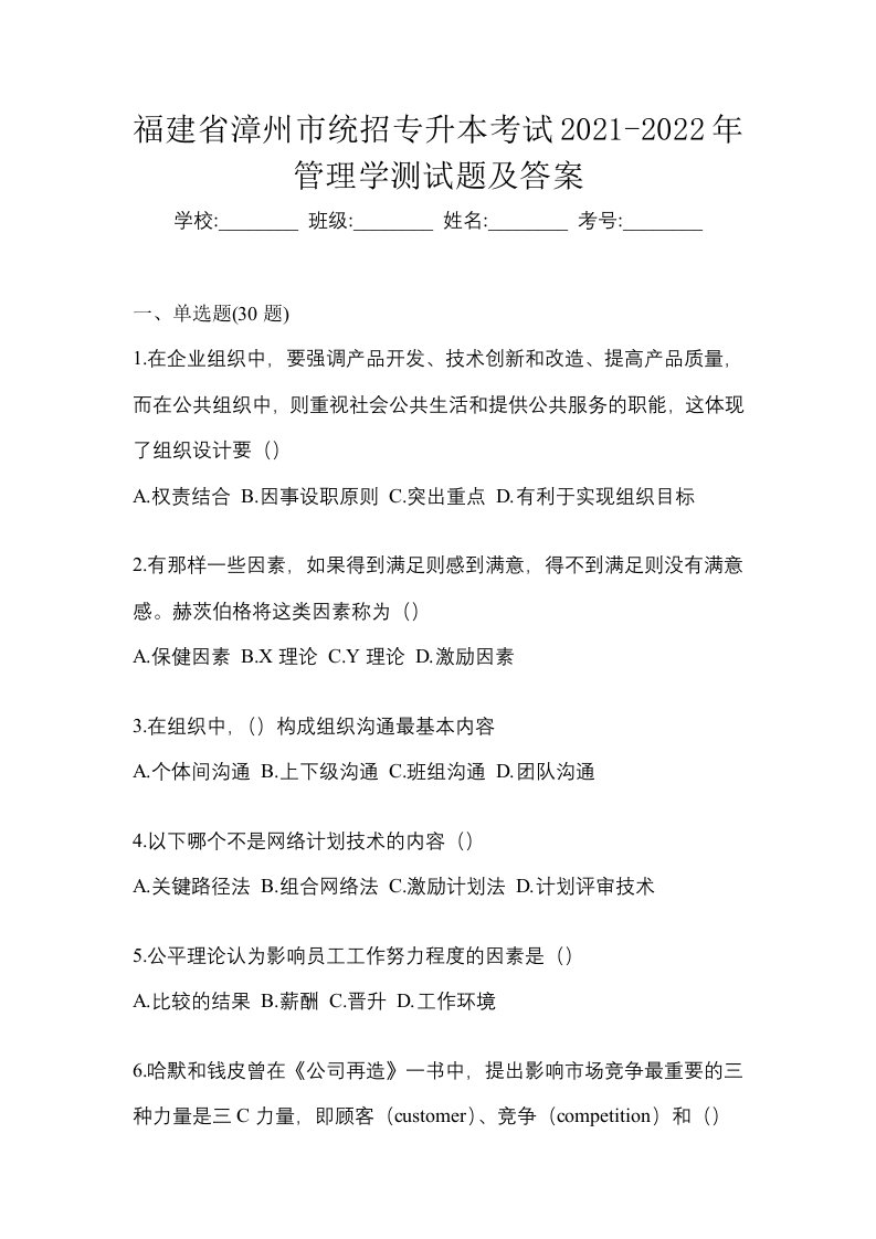 福建省漳州市统招专升本考试2021-2022年管理学测试题及答案