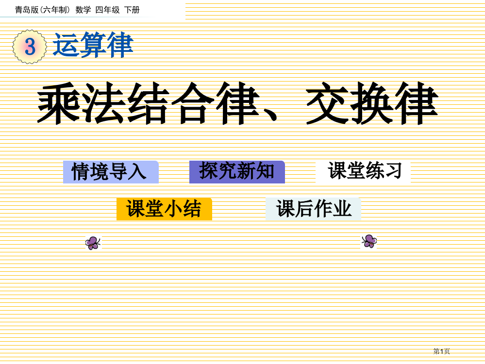 四年级下册第三单元3.3-乘法结合律、交换律市名师优质课比赛一等奖市公开课获奖课件