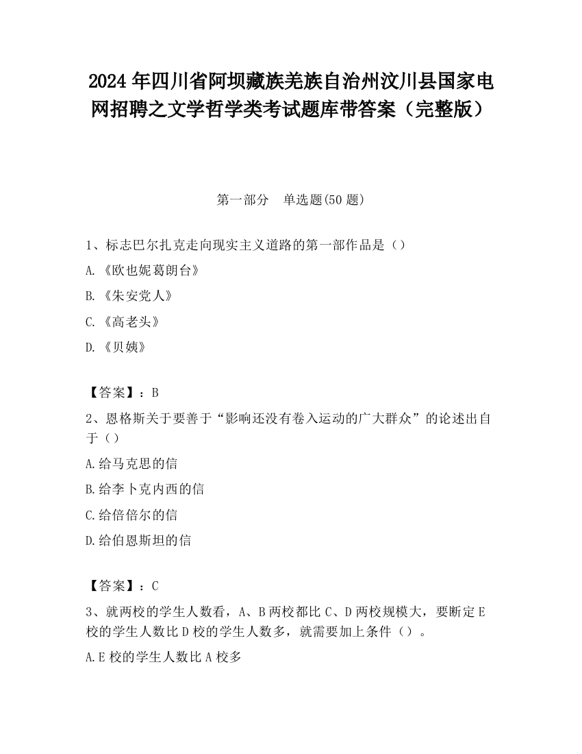 2024年四川省阿坝藏族羌族自治州汶川县国家电网招聘之文学哲学类考试题库带答案（完整版）