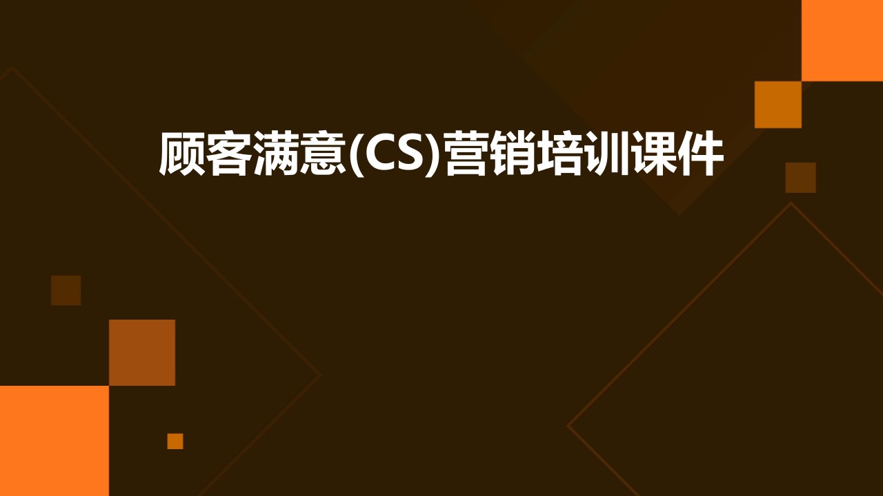 顾客满意(CS)营销培训课件