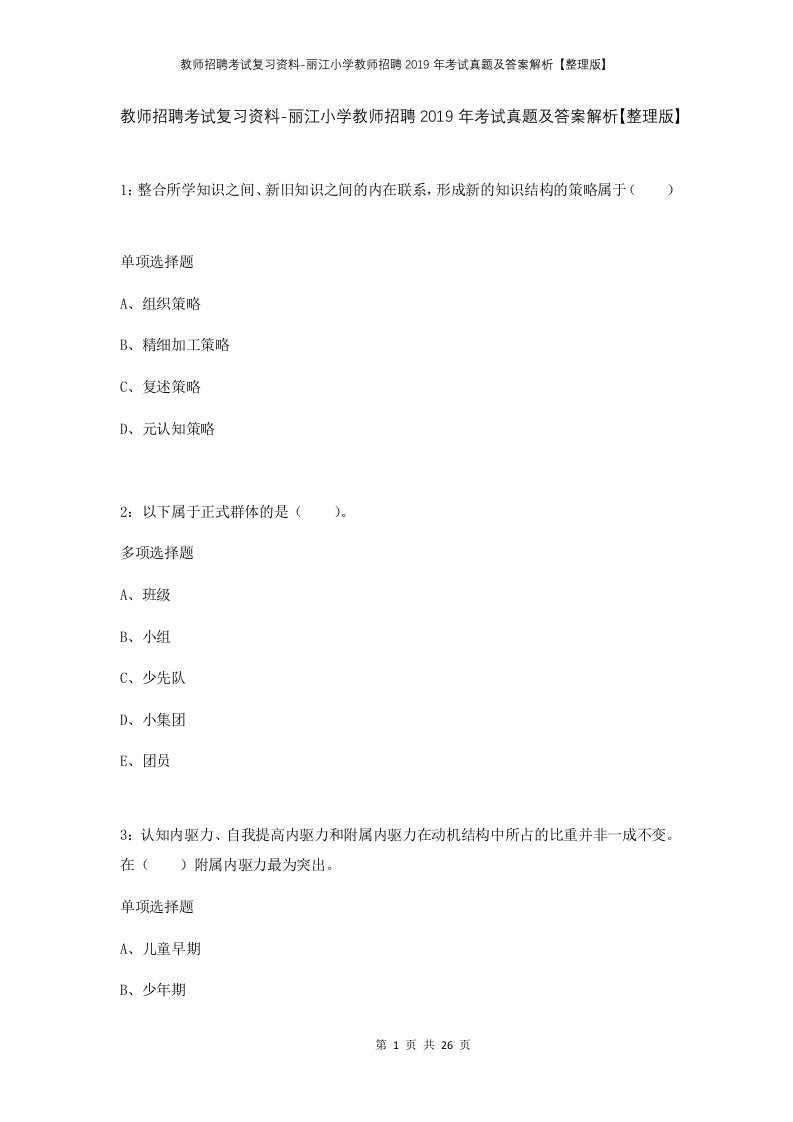 教师招聘考试复习资料-丽江小学教师招聘2019年考试真题及答案解析整理版