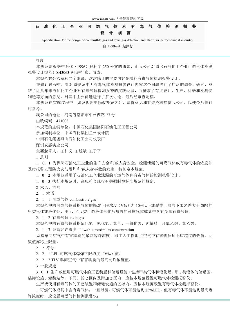 石油化工企业可燃气体和有毒气体检测报警设计规范(DOC15)-石油化工