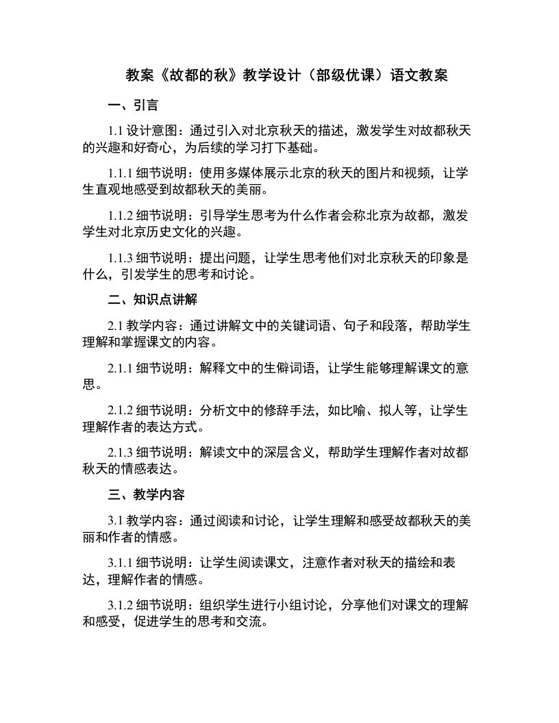 《故都的秋》教学设计(部级优课)语文教案