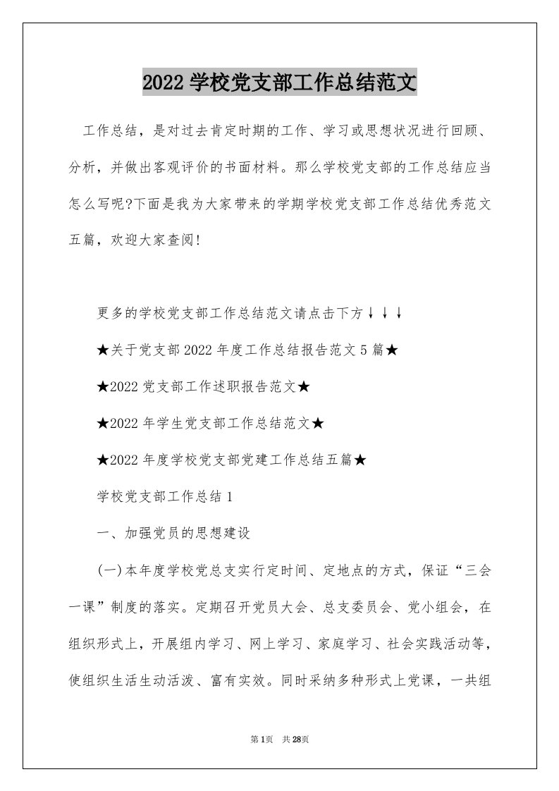 2022学校党支部工作总结范文