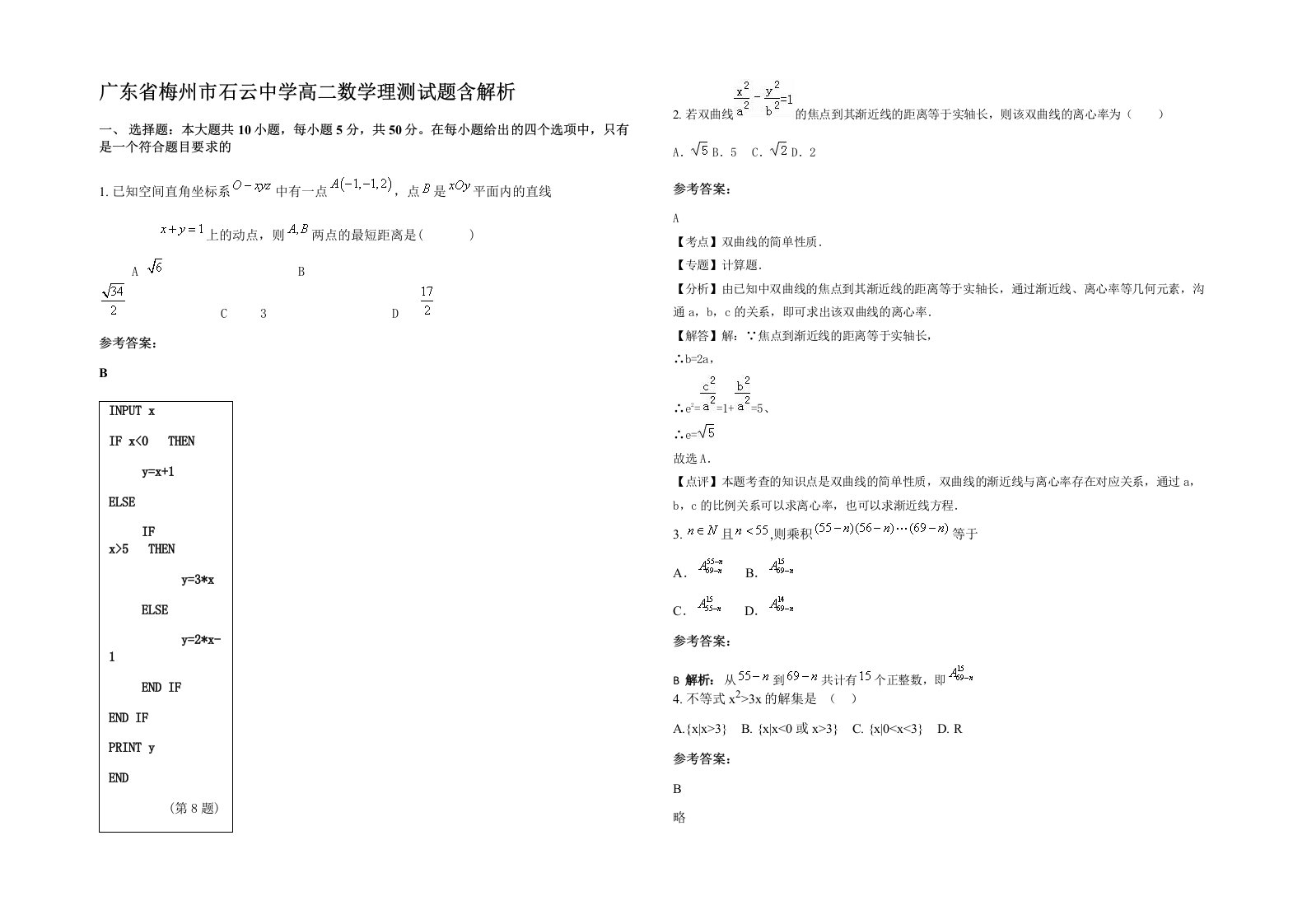 广东省梅州市石云中学高二数学理测试题含解析