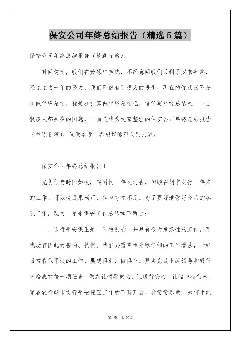 保安公司年终总结报告精选5篇