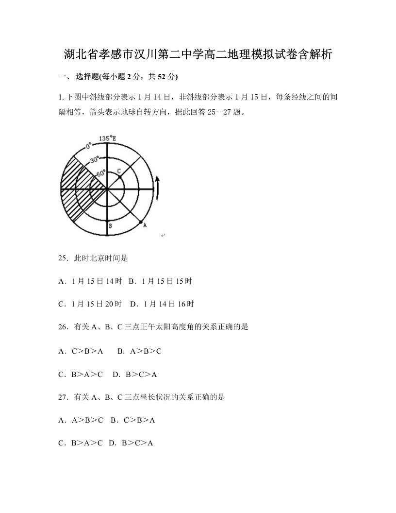 湖北省孝感市汉川第二中学高二地理模拟试卷含解析