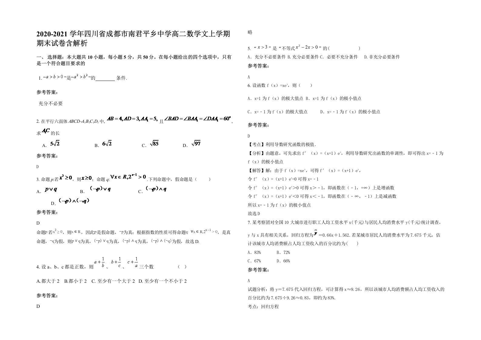 2020-2021学年四川省成都市南君平乡中学高二数学文上学期期末试卷含解析