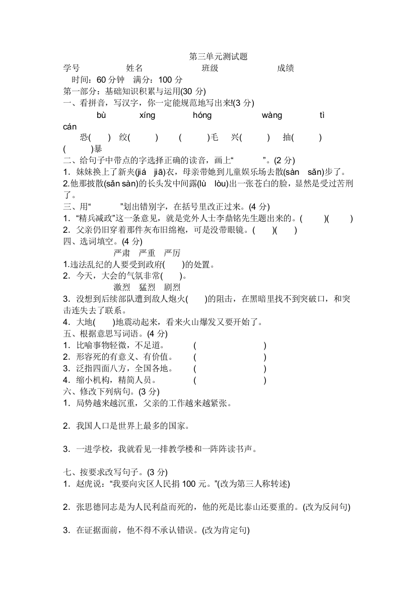 【小学中学教育精选】北师大版六年级语文下册第三单元测试题