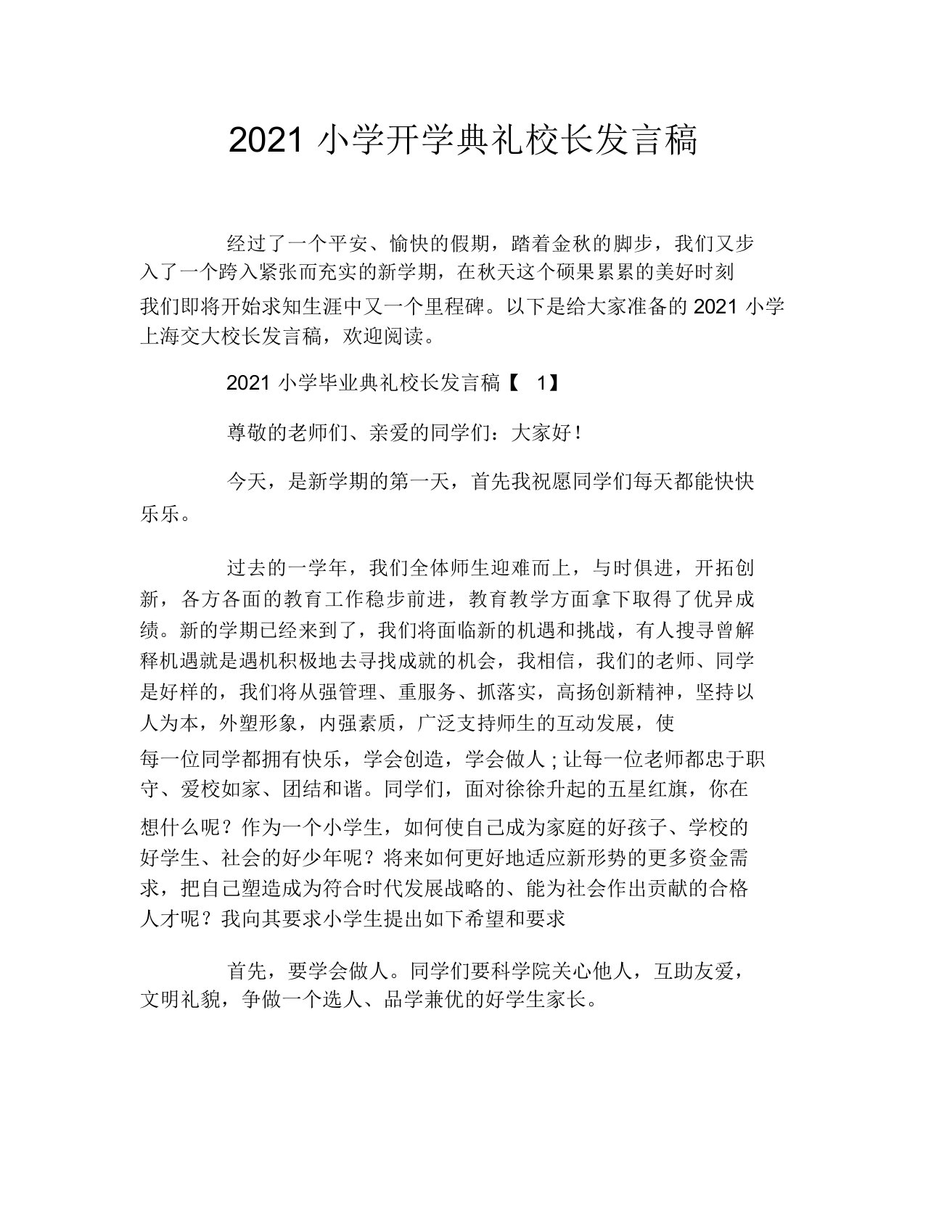 2021小学开学典礼校长发言稿