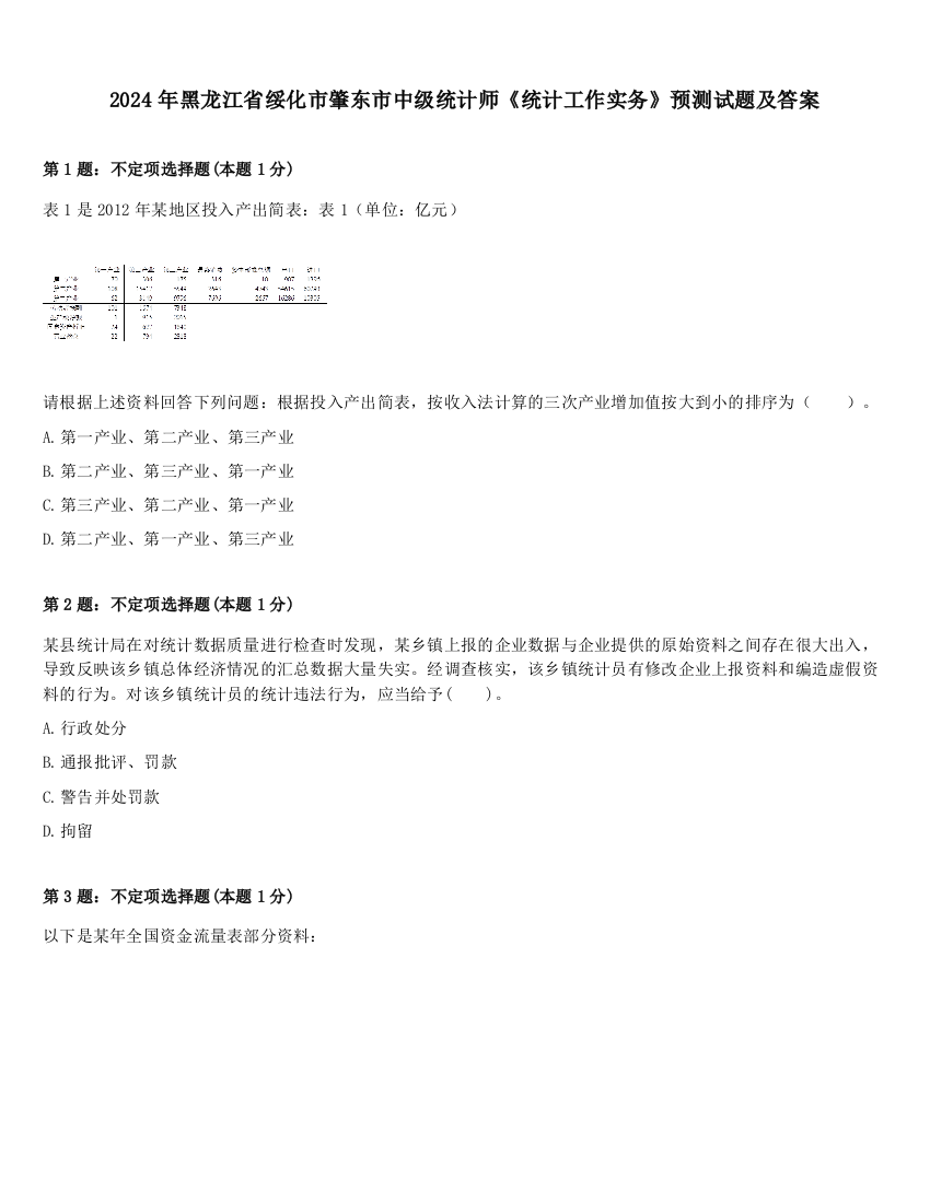 2024年黑龙江省绥化市肇东市中级统计师《统计工作实务》预测试题及答案