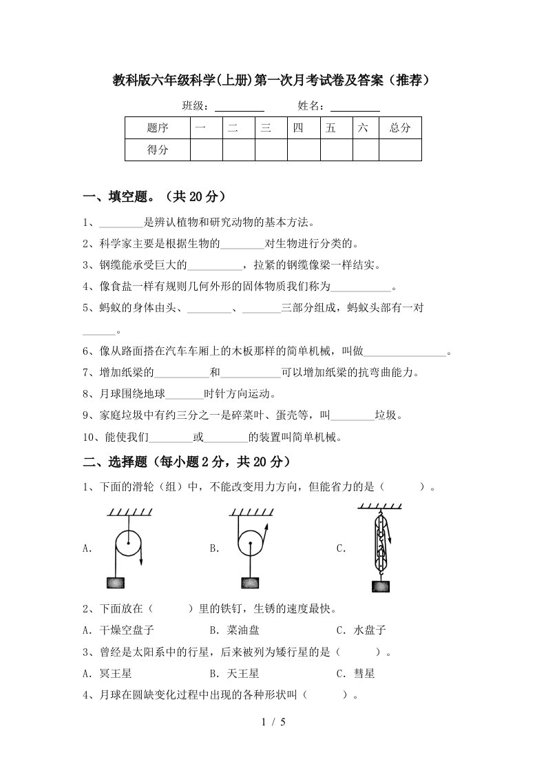 教科版六年级科学上册第一次月考试卷及答案推荐