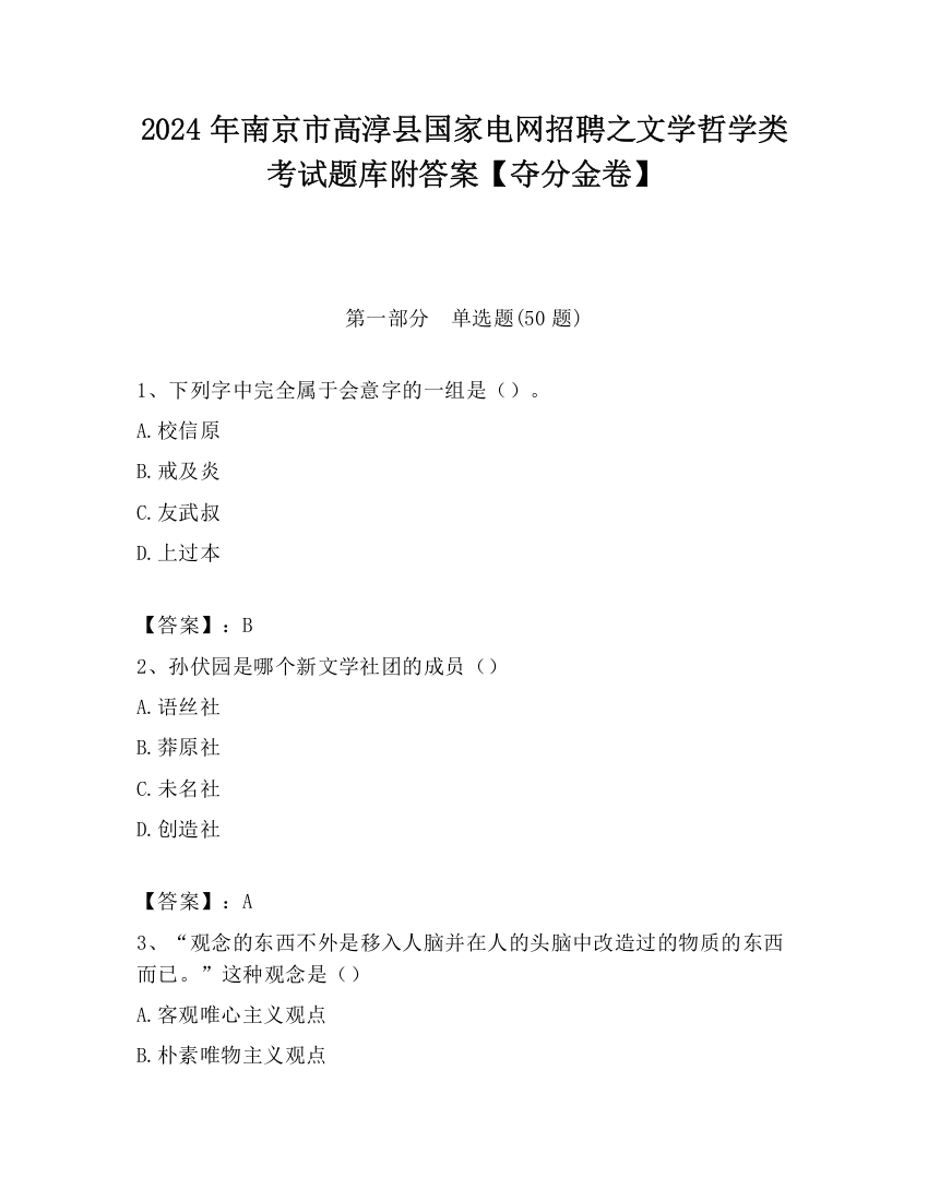 2024年南京市高淳县国家电网招聘之文学哲学类考试题库附答案【夺分金卷】