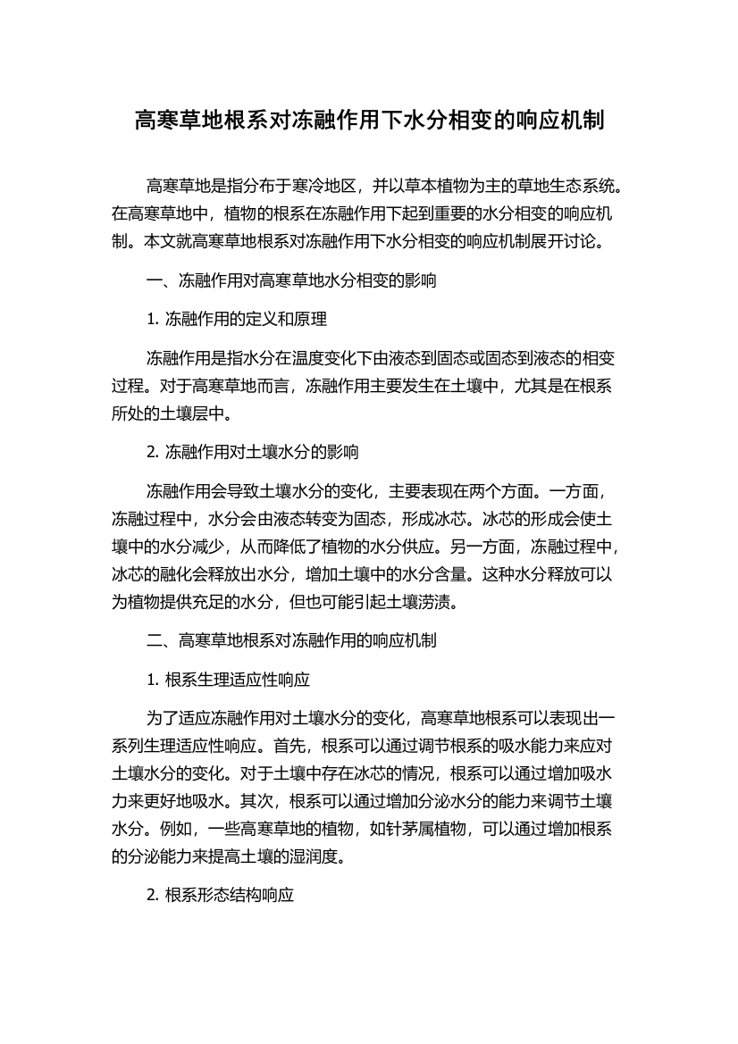 高寒草地根系对冻融作用下水分相变的响应机制