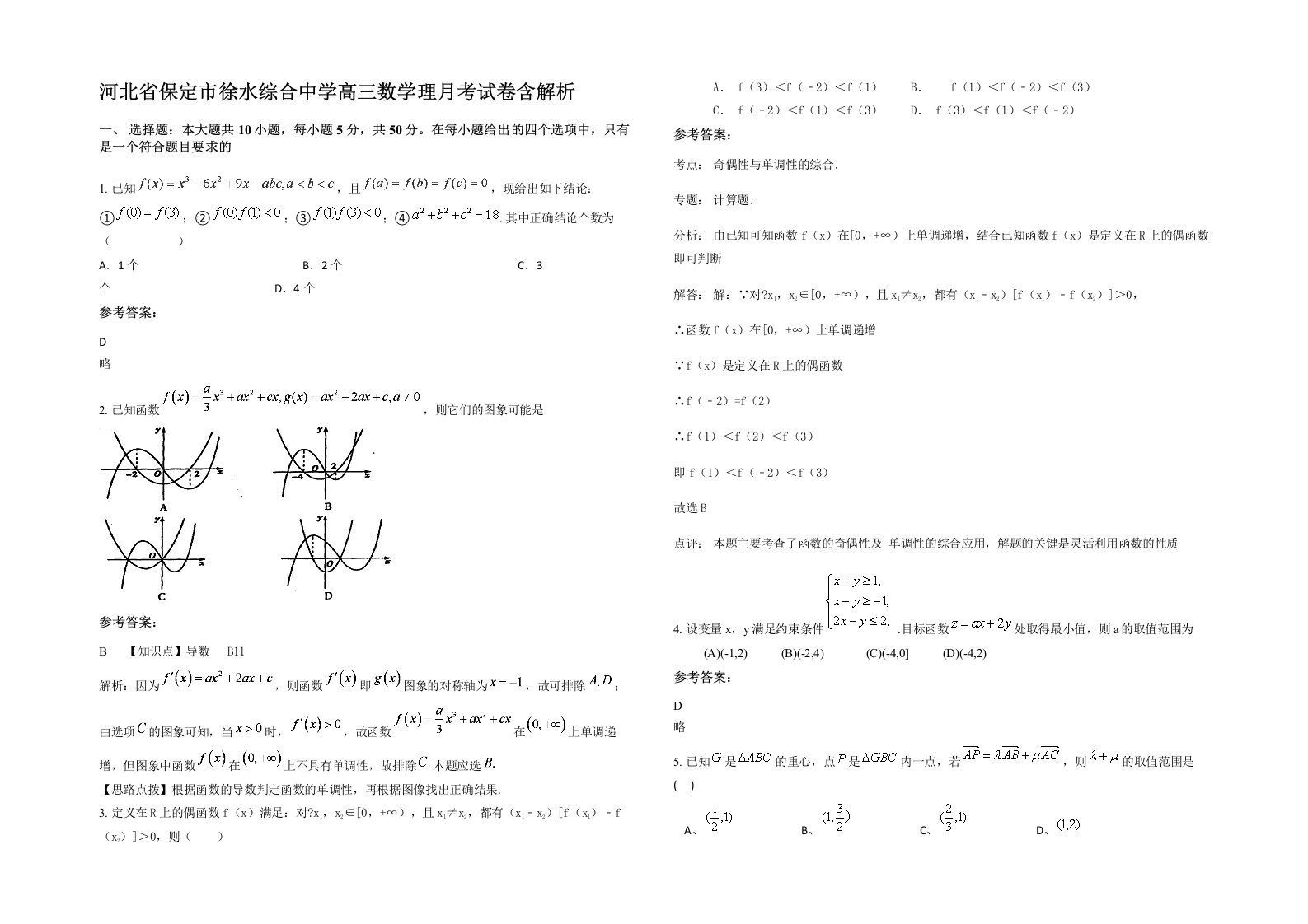 河北省保定市徐水综合中学高三数学理月考试卷含解析