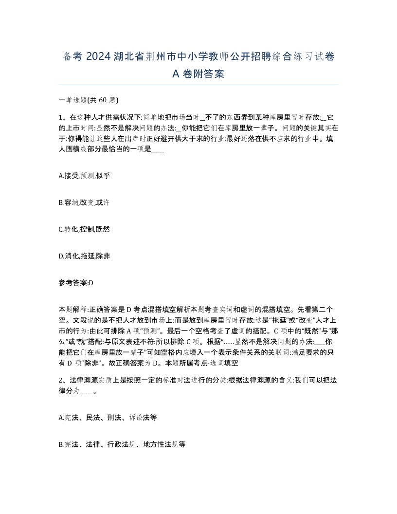 备考2024湖北省荆州市中小学教师公开招聘综合练习试卷A卷附答案