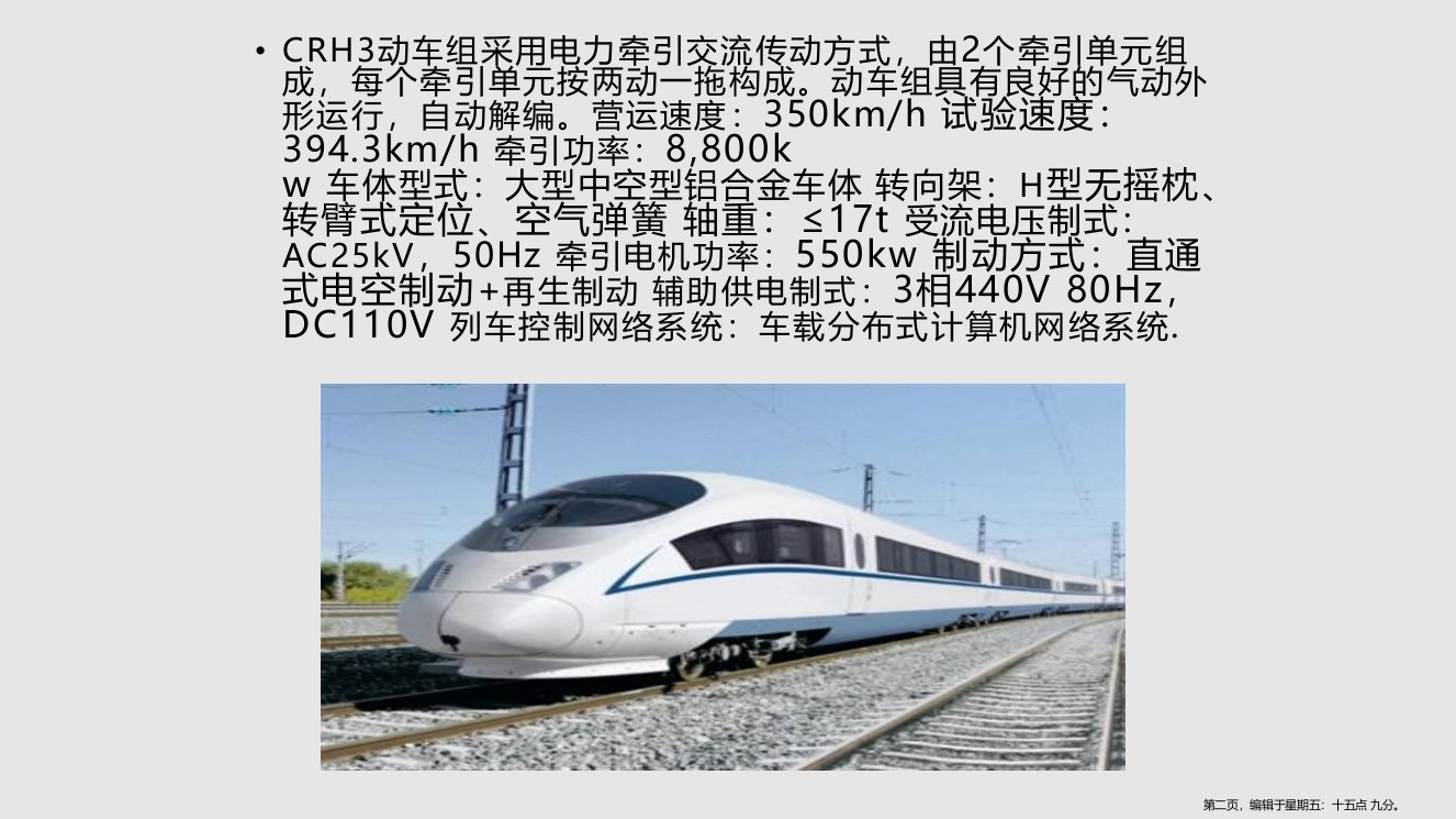 CRH3型动车组学习