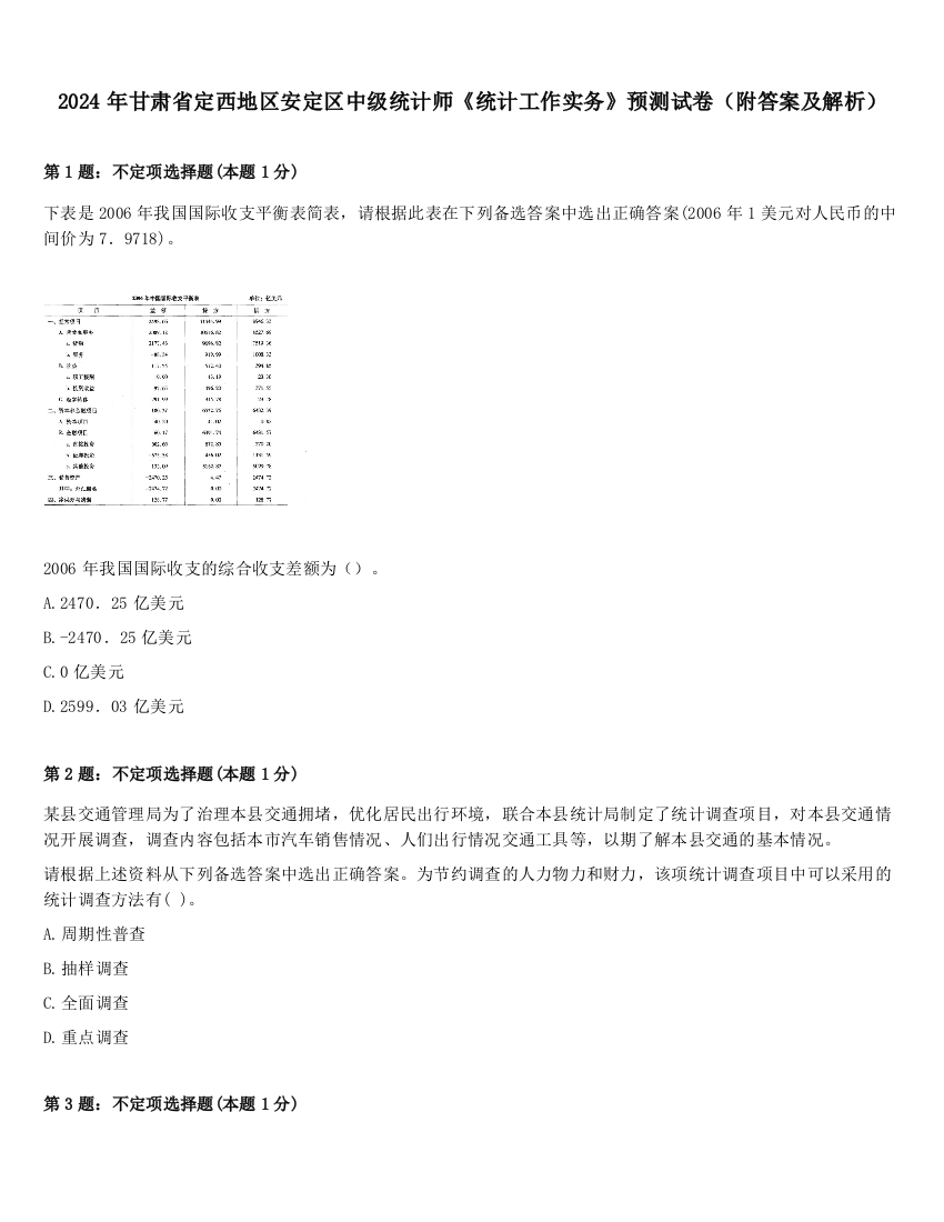 2024年甘肃省定西地区安定区中级统计师《统计工作实务》预测试卷（附答案及解析）