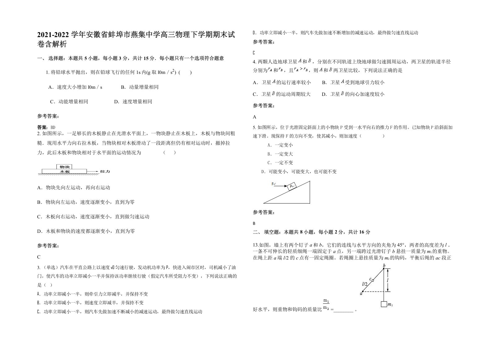 2021-2022学年安徽省蚌埠市燕集中学高三物理下学期期末试卷含解析