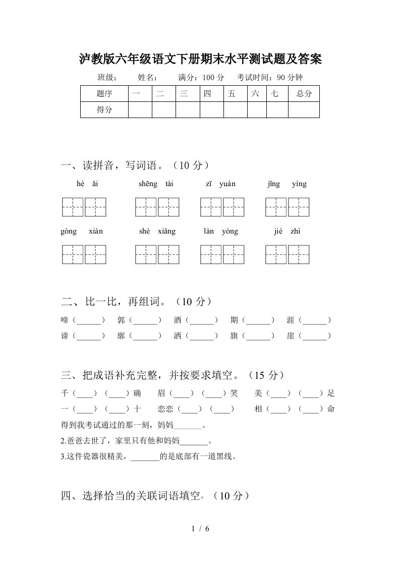 泸教版六年级语文下册期末水平测试题及答案