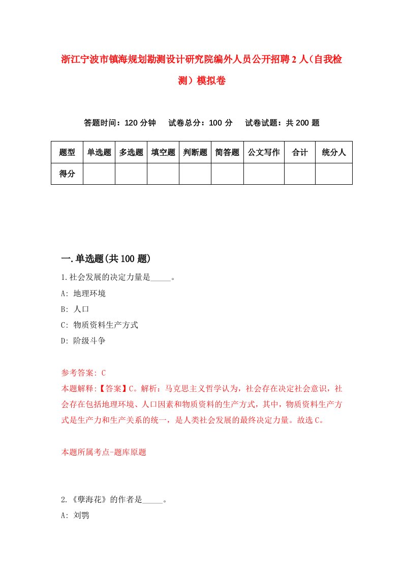 浙江宁波市镇海规划勘测设计研究院编外人员公开招聘2人自我检测模拟卷第1次